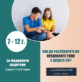 За модерните родители, модул 2, 7-12 години