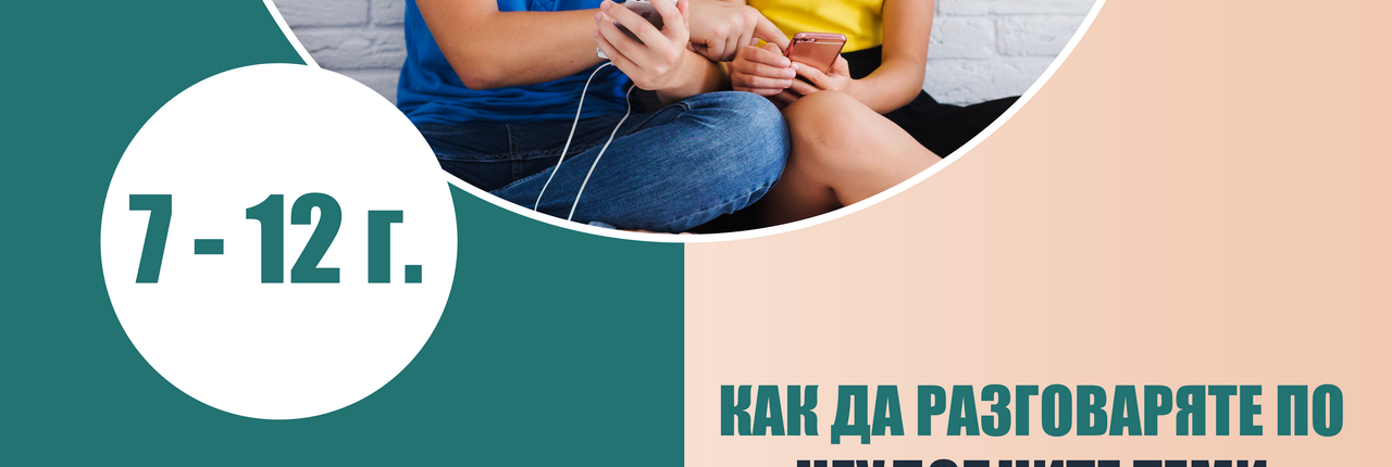 За модерните родители, модул 2, 7-12 години