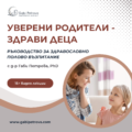 Уверени родители - здрави деца!